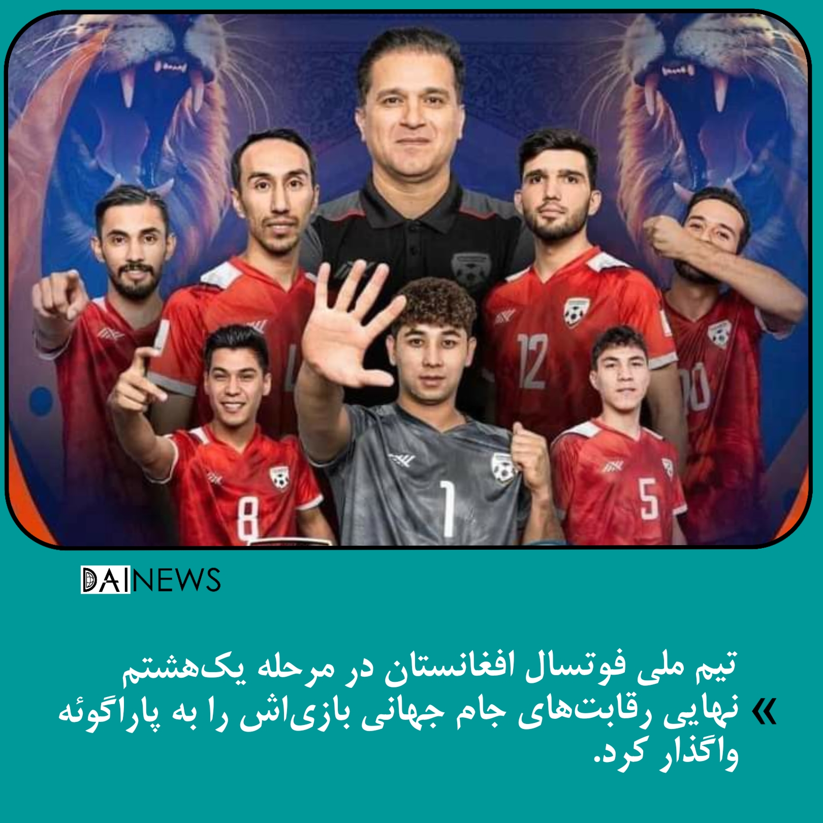 تیم ملی فوتسال افغانستان در مرحله یک‌هشتم نهایی رقابت‌های جام جهانی بازی‌اش را به پاراگوئه واگذار کرد.